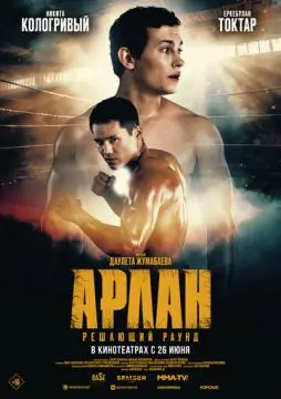 Арлан. Решающий раунд онлайн
